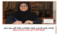 توانمند سازی مادران و حمایت خانواده و جامعه گامی موثر برای ترویج تغذیه با شیر مادر و شیردهی موفق