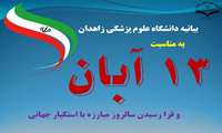 بیانیه دانشگاه علوم پزشکی زاهدان به مناسبت 13 آبان و فرا رسیدن سالروز مبارزه با استکبار جهانی