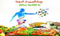 تغذیه سالم برای پیشگیری از کرونا