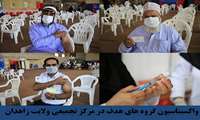 گزارش تصویری از واکسیناسیون گروه هاي هدف در مرکز تجمیعی ولایت زاهدان