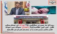 روزانه 25 نوزاد در بیمارستان علی  ابن ابی طالب(ع) زاهدان متولد می شوند