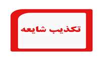 تکذیب شایعه پرداخت یارانه نقدی به شهروندان دارای کودک زیر ۵ سال