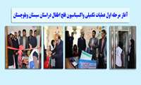 آغاز مرحله اول عملیات تکمیلی واکسیناسیون فلج اطفال در استان سیستان وبلوچستان
