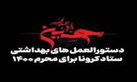 اعلام دستورالعمل ضوابط برگزاری مراسم عزاداری ایام محرم و صفر