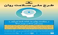 طرح ملی سلامت روان از ۱5 دی‌ماه در استان سیستان و بلوچستان اجرا می شود