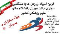 کسب مقام سوم دانشجوی دانشگاه علوم پزشکی زاهدان در المپیاد ورزش‌های همگانی