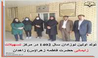 تولد اولین نوزادان سال 1402 در مرکز تسهیلات زایمانی حضرت فاطمه زهرا(س) زاهدان