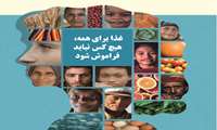 غذا برای همه، هیچ کس نباید فراموش شود