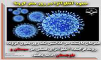 صعود آنفلوآنزا در روز صفر کرونا،