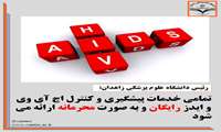 تمامی خدمات پیشگیری و کنترل اچ آی وی و ایدز رایگان و به صورت محرمانه ارائه می شود