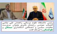 رئیس دانشگاه علوم پزشکی زاهدان طی پیامی انتصاب مهندس رحمدل بامری بعنوان سرپرست معاونت سیاسی و اجتماعی استانداری سیستان ‌و بلوچستان را تبریک گفت