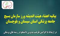 بیانیه اعضاء هیئت اندیشه ورز سازمان بسیج جامعه پزشکی استان سیستان و بلوچستان                 