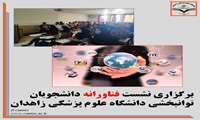 برگزاری نشست " فناورانه" دانشجویان توانبخشی دانشگاه علوم پزشکی زاهدان