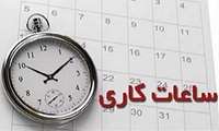 اعلام ساعت کاری پرسنل دانشگاه