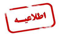 اطلاعیه شماره 3 آزمون استخدام پیمانی دانشگاه علوم پزشکی زاهدان (اطلاعیه ویرایش اطلاعات متقاضیان آزمون استخدامی)