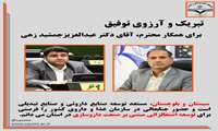 دکتر حبیب غزنوی، سرپرست دانشگاه علوم پزشکی زاهدان در پیامی انتصاب دکتر عبدالعزیز جمشید زهی به عنوان مشاور امور مجلس سازمان غذا و داروی کشور را تبریک گفت.