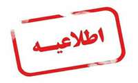 اطلاعیه شماره 34 ستاد بحران کرونای دانشگاه علوم پزشکی زاهدان