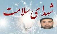 گرامی باد یاد و خاطره شهیدان مدافع سلامت که از جان خویش در راه خدمت به مردم گذشتند