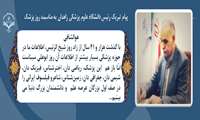 پیام تبریک رئیس دانشگاه علوم پزشکی زاهدان به مناسبت روز پزشک