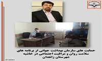 حمایت های سازمان بهداشت جهانی از برنامه های سلامت روان و مراقبت اجتماعی در حاشیه شهرستان زاهدان