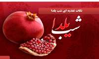 نکات تغذیه ای شب یلدا