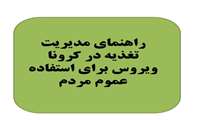 تدوین راهنمای مدیریت تغذیه در کرونا ویروس (کووید ۱۹) برای استفاده عموم مردم