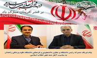 پیام تبریک مشترک رئیس دانشگاه و معاون دانشجویی و فرهنگی دانشگاه علوم پزشکی زاهدان به مناسبت آغاز دهه فجر انقلاب اسلامی