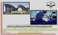 کسب موفقیتی بزرگ در دانشگاه علوم پزشکی زاهدان