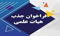 هفدهمین فراخوان جذب هیات علمی در دانشگاه علوم پزشکی زاهدان