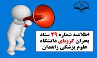 اطلاعیه شماره 29 ستاد بحران کرونای دانشگاه علوم ‌پزشکی زاهدان
