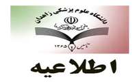 اطلاعیه تحویل  مدارک آزمون استخدام پیمانی مورخ 28 مهر 1402 دانشگاه علوم پزشکی زاهدان 