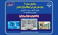افتتاح بیمارستان 320 تختخوابی علی ابن ابی طالب (ع) زاهدان