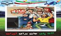 #تا پای جان برای ایران