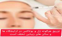 تزریق هرگونه ژل و بوتاکس در آرایشگاه ها و سالن های زیبایی تخلف است