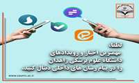 استمرار انتشار اخبار و رویدادهای دانشگاه علوم پزشکی زاهدان در پیام رسان های داخلی