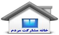 برگزاری اولین وبینار آموزشی – توجیهی خانه مشارکت مردم در سلامت