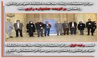 کسب افتخاری دیگر توسط مرکز تحقیقات ارتقاء سلامت دانشگاه علوم پزشکی
