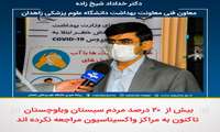بیش از 20 درصد مردم سیستان وبلوچستان تاکنون به مراکز واکسیناسیون مراجعه نکرده اند