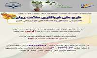  طرح ملی غربالگری سلامت روان دانشجویان جدیدالورود دانشگاه علوم پزشکی زاهدان آغاز گردید.