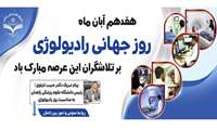پیام رئیس دانشگاه علوم پزشکی زاهدان به مناسبت روز جهانی رادیولوژی