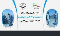 اعلام اسامی پذیرفته شدگان  آزمون ورودی داوطلبان شغل بهورزی دانشگاه علوم پزشکی  زاهدان