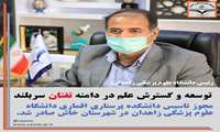 توسعه و گسترش علم در دامنه تفتان سربلند