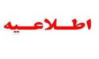 فعالیت واحدهای ستادی و اداری دانشگاه علوم پزشکی زاهدان و واحدهای تابعه در روز یکشنبه مورخ سیزدهم تیرماه ۱۴۰۰ تعطیل است.
