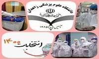 رئیس‌ و اعضاء هیئت رئیسه دانشگاه علوم پزشکی زاهدان با صدرو بیانیه ای، مشارکت حداکثری تمام مدافعان سلامت را در حماسه ملی انتخابات ریاست جمهوری در روز جمعه ۲۸ خرداد ماه ۱۴۰۰ اعلام کردند