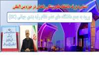 دستاورد بزرگ دانشگاه علوم پزشکی زاهدان در حوزه بین المللی / ورود به جمع دانشگاه های عضو نظام رتبه بندی جهانی (ISC)