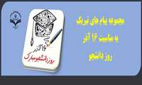 مجموعه پیام های تبریک به مناسبت روز دانشجو