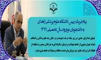 پیام تبریک رییس دانشگاه علوم پزشکی زاهدان خطاب به دانشجویان نو ورود دانشگاه 